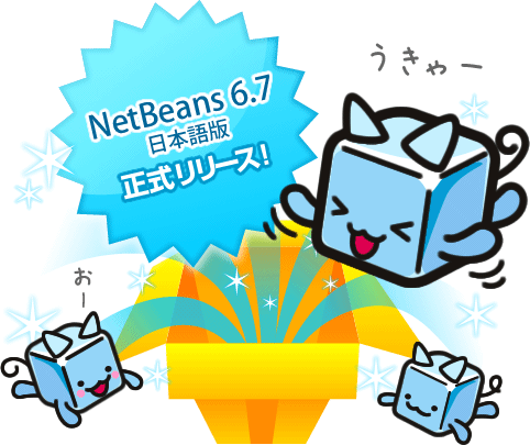 netbeans6.7日本語版正式リリースされました