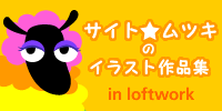 サイトムツキの作品集