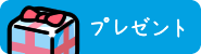 プレゼント